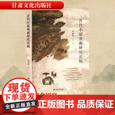 古代小说戏曲研究论稿 庆振轩 著 中国古诗词文学 正版图书籍 甘肃文化出版社