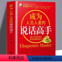 [正版]成为人见人爱的说话高手如何提升说话技巧的书提高情商人际交往心理学演讲与口才说话技巧书说话艺术聊天社交沟通技巧书
