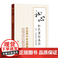 初心——红色书信品读 《初心——红色书信品读》编写组 人民出版社 正版书籍