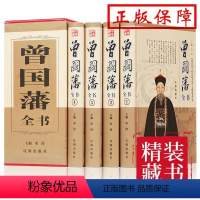 [正版]曾国藩全书书籍 全注全译版 曾国藩全书 曾国藩挺经 曾国藩冰鉴 曾国藩家书家训白话文 曾国藩全传