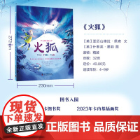 火狐(2025年百班千人书单 二年级阅读) 让孩子真切领悟爱与生命意义的教育绘本