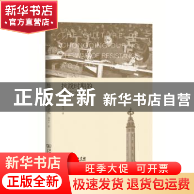 正版 抗战时期的重庆文化 郝明工著 商务印书馆 9787100120456 书