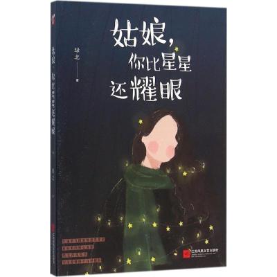 正版新书]姑娘你比星星还耀眼绿北9787539991450