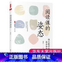 [正版]阅读课的姿态 体式教学的说法和课例 大夏书系 语文之道 教师黄厚江语文阅读课
