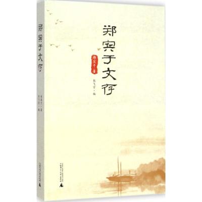 [M]郑宾于文存-9787549559541