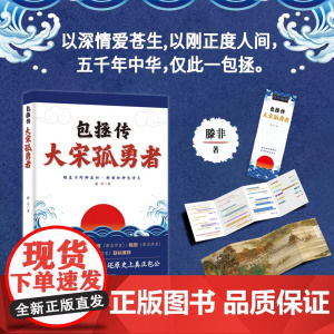 包拯传 : 大宋孤勇者--以深情爱苍生,以刚正度人间,五千年中华,仅此一包拯。李师东、韩振峰、鲍坚、徐可等著名学者联袂