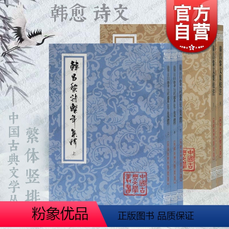 [正版]韩昌黎诗系年集释:全三册/韩昌黎文集校注:全二册 中国古典文学丛书韩愈诗文集上海古籍出版社繁体竖排