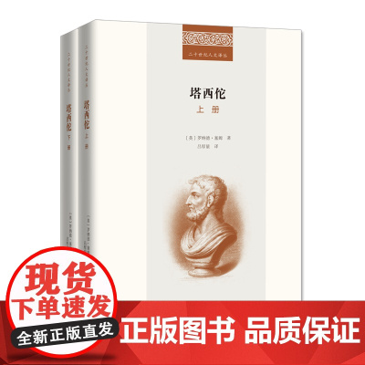 塔西佗(全二册) 二十世纪人文译丛 [英]罗纳德·塞姆 著 吕厚量 译 商务印书馆