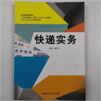 正版新书]快递实务梅汉宁9787564822132