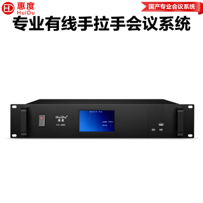 惠度(HuiDu)YH-880有线手拉手会议麦克风工程系统大小型多功能桌面台式电容话筒会议主机