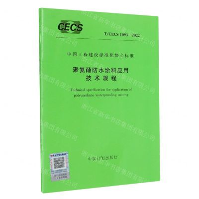 [N]聚氨酯防水涂料应用技术规程(TCECS1093-2022)/中国工程建设标准化协会标准-1551821083