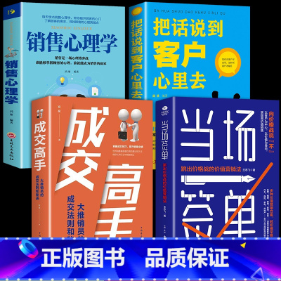 [正版]全4册 当场签单成交高手销售心理学把话说到客户心里去营销高级销售思维理念流程方案售管理书籍企业管理销售