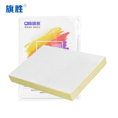 旗胜 打印纸 不干胶标签纸A4 包