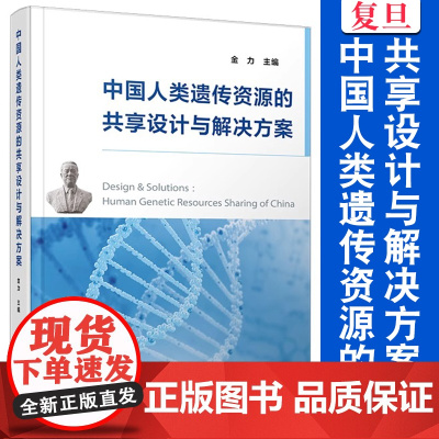 中国人类遗传资源的共享设计与解决方案 金力主编 复旦大学出版社 种质资源 资源共享研究 中国