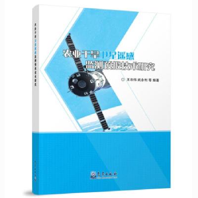 正版新书]农业干旱卫星遥感监测预报技术研究王志伟,武永利等978