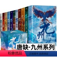 九州系列精编典藏合集11册(盒装) [正版]唐缺九州系列典藏套装全11册 龙渊 龙悸 星痕 登云 丧乱之瞳 殇翼 魅灵之