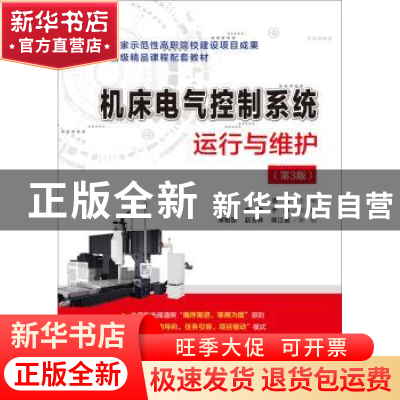 正版 机床电气控制系统运行与维护 袁忠主编 电子工业出版社 9787