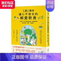 [正版]1週2食材,讓心不發炎的解憂飲食 港台原版 西醫營養 中醫調理 腸道保健 心理調適 善本图书