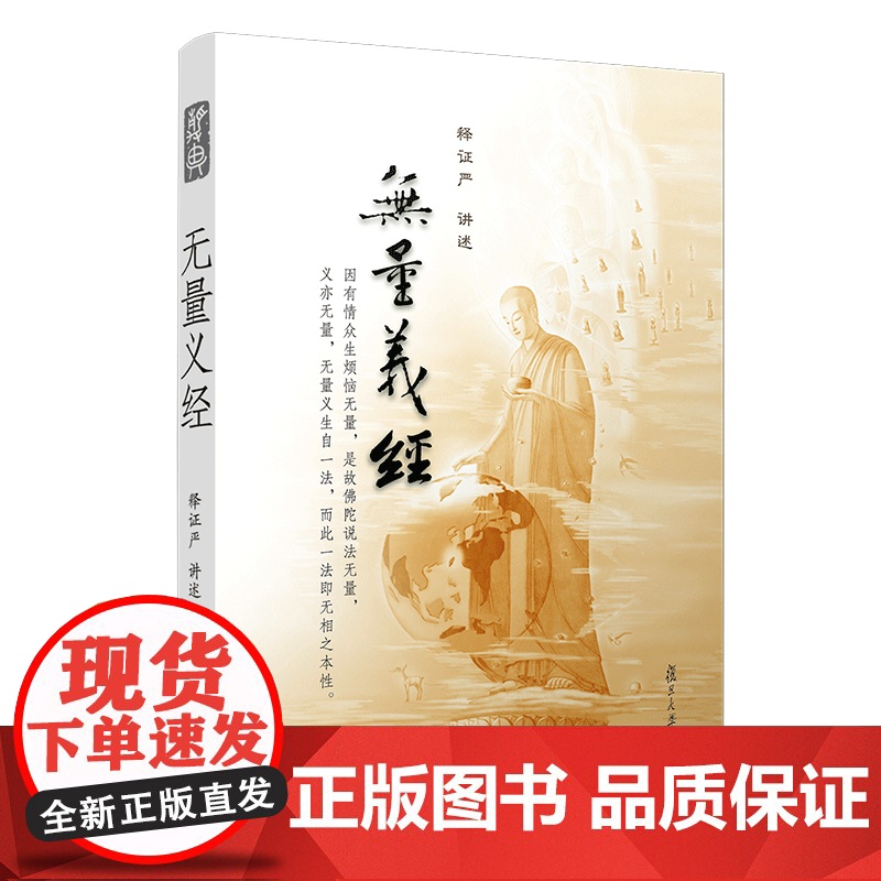 无量义经 释证严讲述 证严上人系列 复旦大学出版社 道教读物 道教 正版书籍