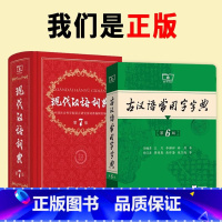 第7版现代汉语词典+第6版古汉语常用字字典 [正版]全新现代汉语词典(第7版)+古汉语常用字字典(第6版)两本套装高中初