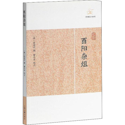 醉染图书酉阳杂俎9787532563166