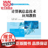 计算机信息技术应用教程(高等职业教育“十三五”规划教材)