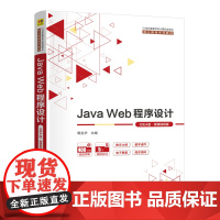 书正版新书]Java Web程序设计(IDEA版·微课视频版) 郭克华 主编;王丽薇,刘华丹 副主编 清华大学出版社 程