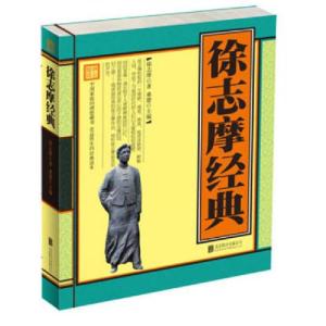 正版新书]徐志摩经典桑楚 著9787550217270