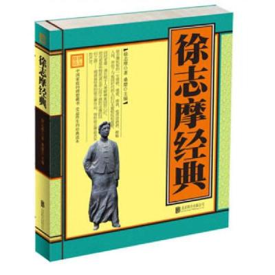 正版新书]徐志摩经典桑楚 著9787550217270