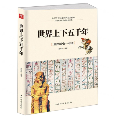 [N]世界上下五千年-9787511380647