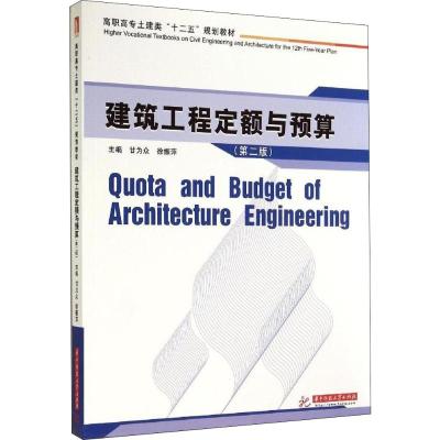 建筑工程定额与预算(第2版)
