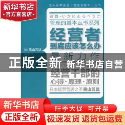 正版 经营者到底应该怎么办 [日]畠山芳雄著 东方出版社
