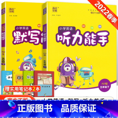[人教版]默写听力能手五年级下英语(2本套装) 小学五年级 [正版]2023新 小学默写能手计算能手语文数学英语五年级上