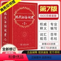[正版]现代汉语词典第7版 商务印书馆 初中高中学生阶段工具书字典 词典现代汉语新版第七版字典2021年商务印书馆