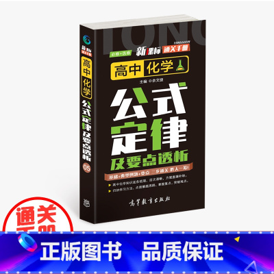 化学 高中通用 [正版]通关手册 高中化学公式定律及要点解析05 高一至高三 高考总复习 全国通用 精析十年高考典例 直