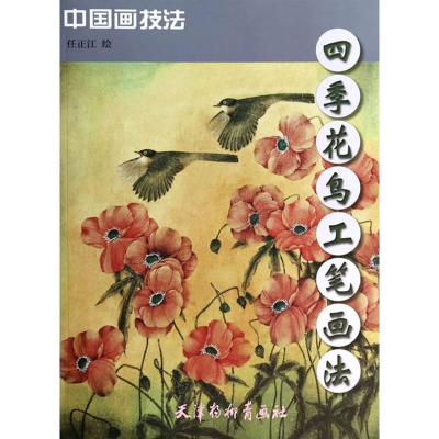 醉染图书四季花鸟工笔画法9787554702161