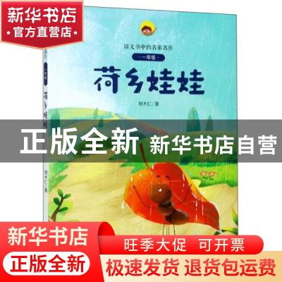 正版 荷乡娃娃 胡木仁 二十一世纪出版社 9787556850112 书籍