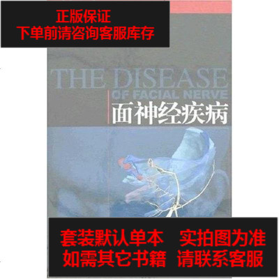 二手8成新-面神经疾病9787532387311