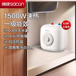 帅康(sacon)6.8JDS小厨宝上出水储水式电热水器快热式洗碗洗手家用厨房小型迷你5升6升速热热水宝暖水宝-含安装