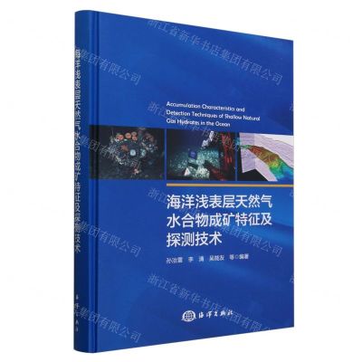 [N]海洋浅表层天然气水合物成矿特征及探测技术(精)-9787521011524