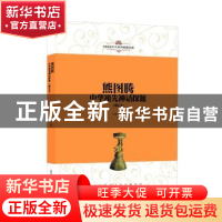 正版 熊图腾:中华祖先神话探源 叶舒宪著 陕西师范大学出版总社 9