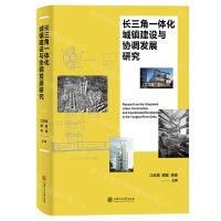 [N]长三角一体化城镇建设与协调发展研究(精)-9787313258465