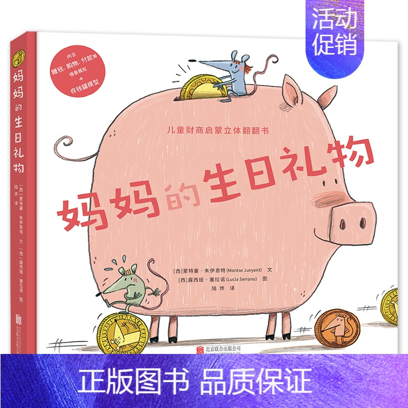 妈妈的生日礼物 [正版]妈妈的生日礼物 2~6岁 儿童绘本图画书故事书早教家庭教育益智启蒙类 北京联合出版 图书