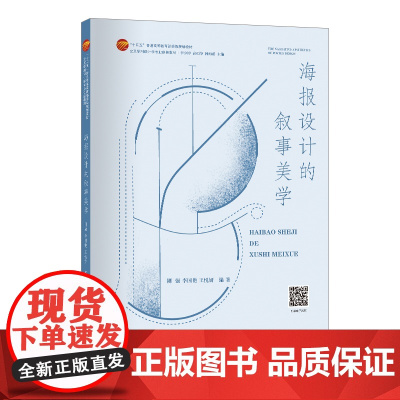 海报设计的叙事美学 中国纺织出版社