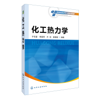 醉染图书化工热力学(于志家)9787122277329