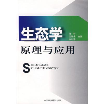 正版新书]生态学原理与应用傅桦9787802096257