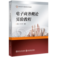 醉染图书商务概论实验教程97875121465