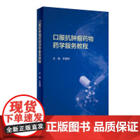 [ 正版书籍]口服抗肿瘤药物药学服务教程 人民卫生出版社