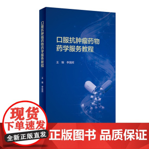 [ 正版书籍]口服抗肿瘤药物药学服务教程 人民卫生出版社