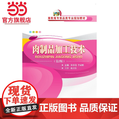 肉制品加工技术(第2版)
